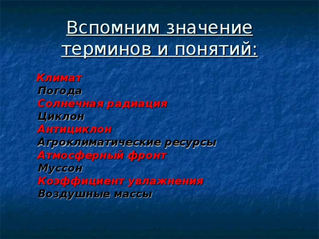 Значение климата. Климат термин. Климатические термины. Вспомните понятие климат. Термины климат 8 класс.