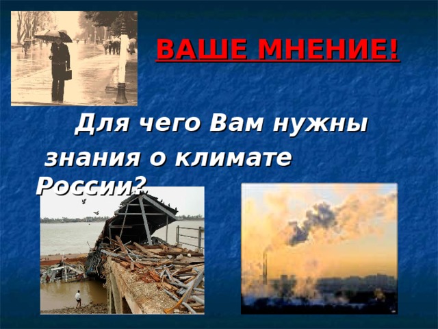 ВАШЕ МНЕНИЕ! Для чего Вам нужны  знания о климате России? 