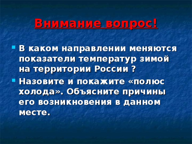 Данном месте. Бора причины возникновения. 2. В каком направлении изменяется температура зимой.