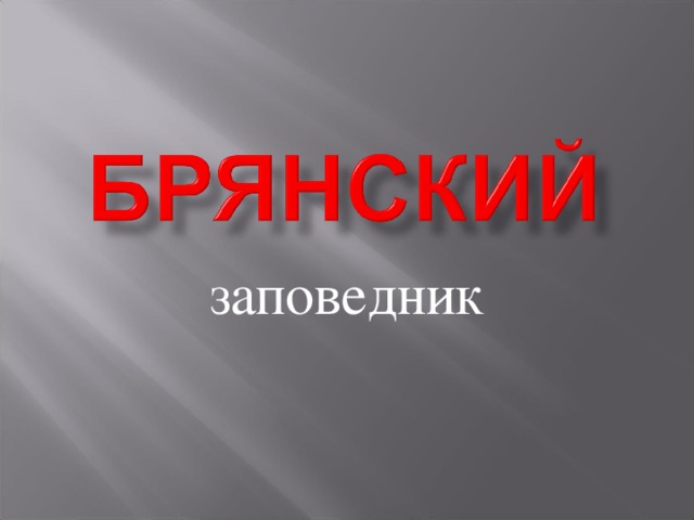 заповедник 