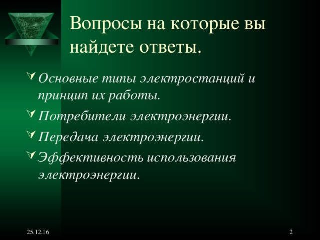Вопросы на которые вы найдете ответы. Основные типы электростанций и принцип их работы. Потребители электроэнергии. Передача электроэнергии. Эффективность использования электроэнергии . 25.12.16   