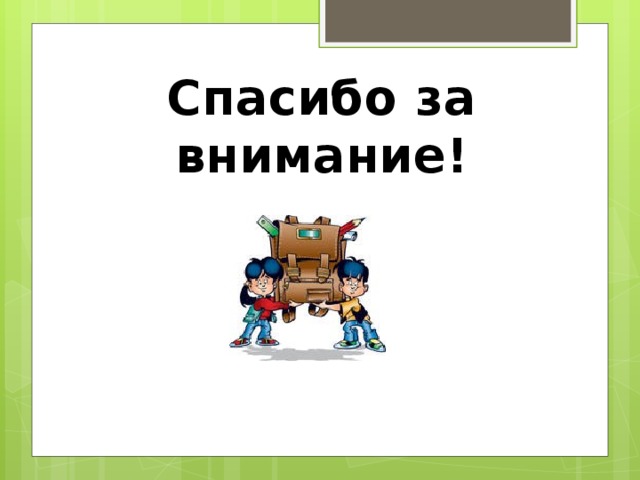 Спасибо за внимание! 