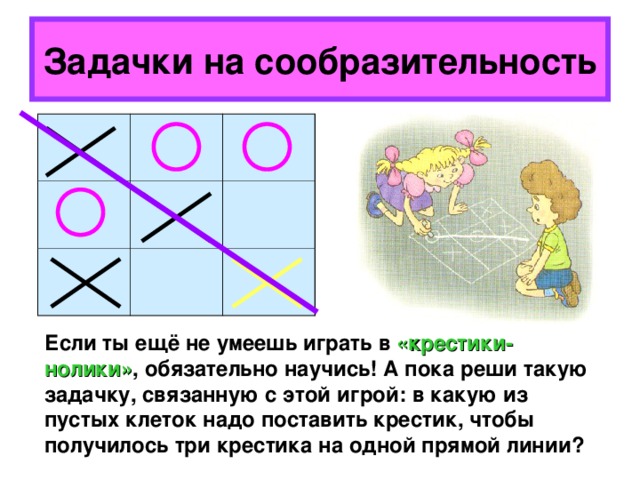 Нарисуй на первом поле какую нибудь заключительную позицию партии в крестики нолики ответы