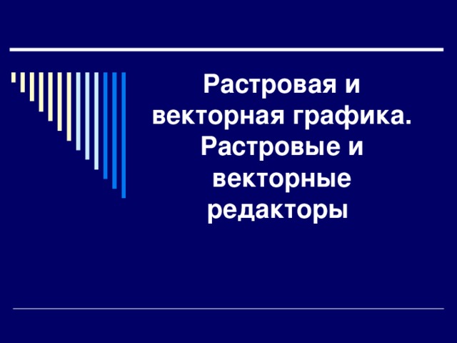 Как реагируют растровые и векторные изображения на изменение размеров