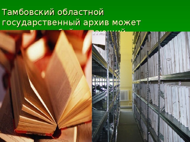 Тамбовский областной государственный архив может посетить любой желающий... 