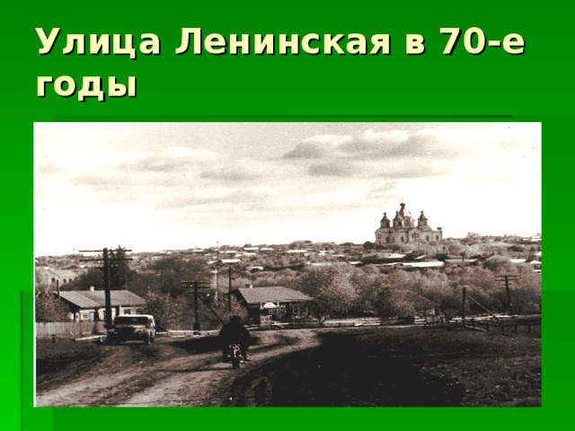 Улица Ленинская в 70-е годы 