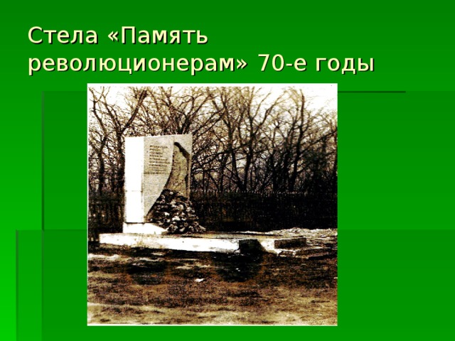 Стела «Память революционерам» 70-е годы 