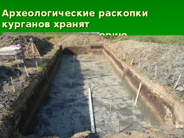 Археологические раскопки курганов хранят многовековую историю 