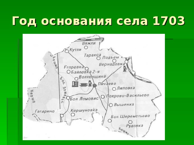 Год основания села 1703 