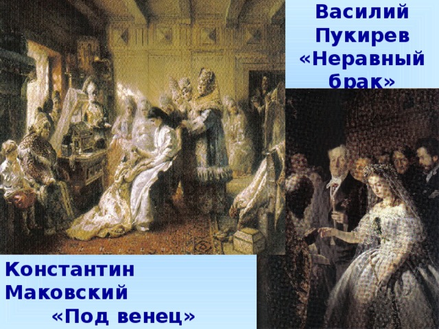 Василий Пукирев «Неравный брак» Константин Маковский «Под венец» 