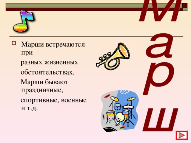 Пример марша. Загадка про марш. Рассказать о марше. Марш это в Музыке 2 класс. Виды маршей в Музыке.