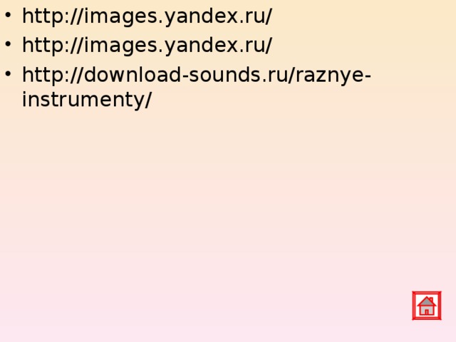 http://images.yandex.ru/ http://images.yandex.ru/ http://download-sounds.ru/raznye-instrumenty/ 