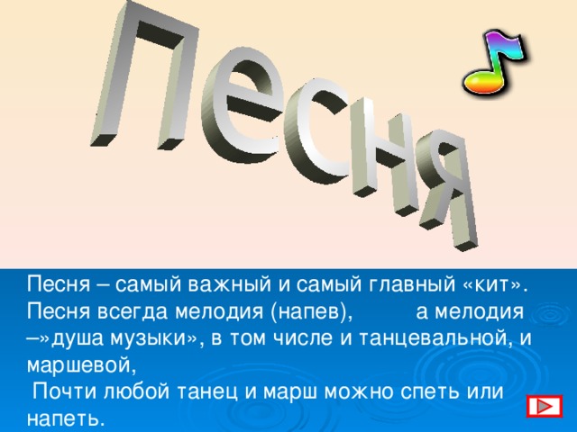 Песня – самый важный и самый главный «кит». Песня всегда мелодия (напев), а мелодия –»душа музыки», в том числе и танцевальной, и маршевой,  Почти любой танец и марш можно спеть или напеть. 