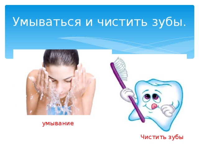 Умываться и чистить зубы. умывание Чистить зубы 