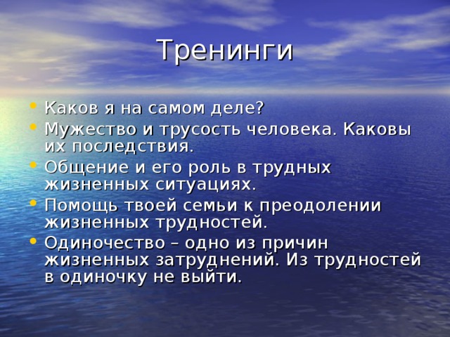 Каков я на самом деле? Мужество и трусость человека. Каковы их последствия. Общение и его роль в трудных жизненных ситуациях. Помощь твоей семьи к преодолении жизненных трудностей. Одиночество – одно из причин жизненных затруднений. Из трудностей в одиночку не выйти. 