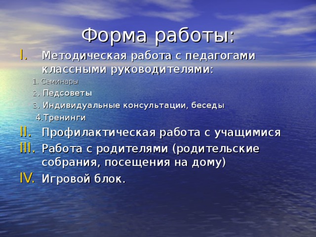 1. Семинары 1. Семинары  2 . Педсоветы  3 . Индивидуальные консультации, беседы  4.Тренинги 