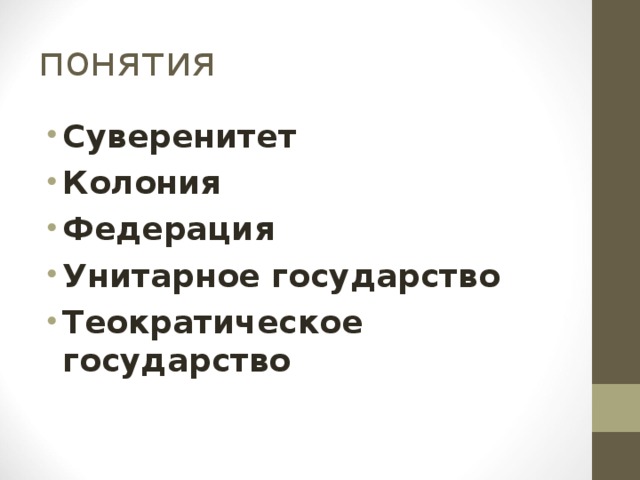 понятия Суверенитет Колония Федерация Унитарное государство Теократическое государство 