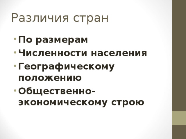 Различия стран По размерам Численности населения Географическому положению Общественно-экономическому строю 