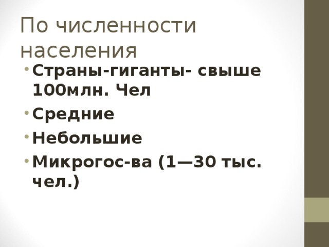По численности населения Страны-гиганты- свыше 100млн. Чел Средние Небольшие Микрогос-ва (1—30 тыс. чел.) 