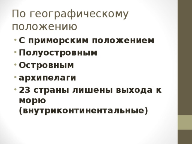 По географическому положению С приморским положением Полуостровным Островным архипелаги 23 страны лишены выхода к морю (внутриконтинентальные) 