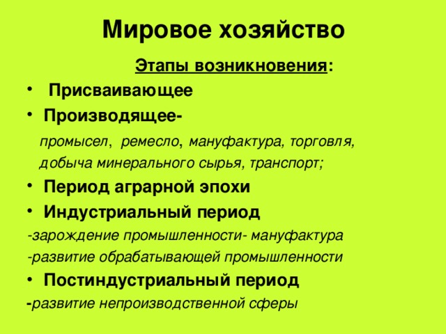 Этапы хозяйства. Аграрный этап развития мирового хозяйства. Этапы развития мировой экономики присваивающее хозяйство. Аграрный и Индустриальный период. Аграрный этап развития мировой экономики.