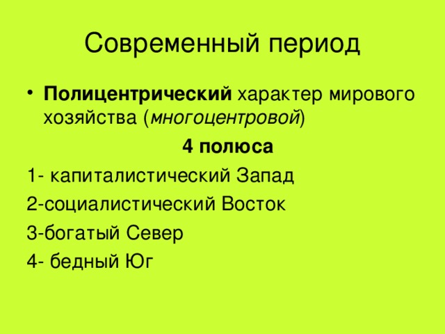 Носит политический характер. Полицентрический характер. Полицентрическая структура мирового хозяйства это. Полицентрический характер хозяйства. Капиталистический Запад и Социалистический Восток.