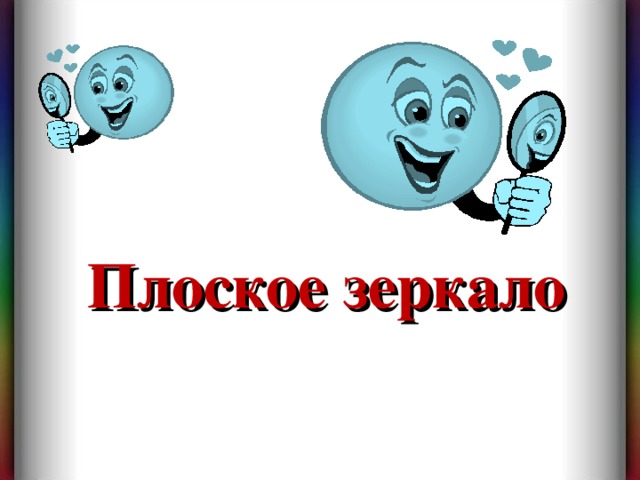 Плоское зеркало 