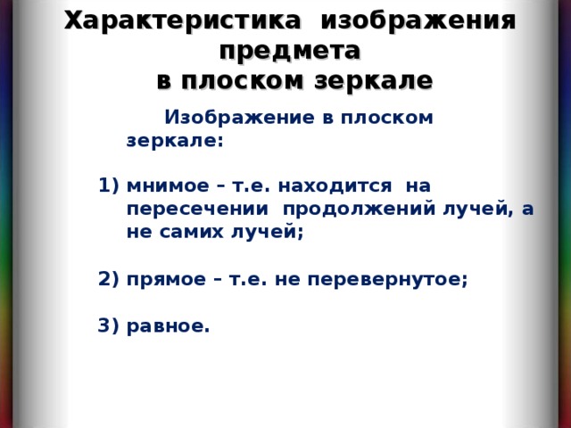 Характеристики изображения плоского зеркала