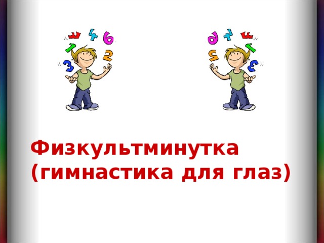 Физкультминутка  (гимнастика для глаз) 