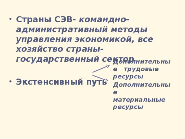 Страны СЭВ- командно-административный методы управления экономикой, все хозяйство страны- государственный сектор Экстенсивный путь Дополнительные трудовые ресурсы Дополнительные материальные ресурсы 