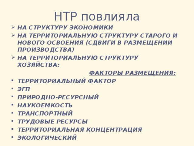 Территориальный фактор. НТР факторы размещения производства. Факторы размещения научно технической революции. Факторы размещения хозяйства в эпоху НТР. Влияние НТР на факторы размещения.