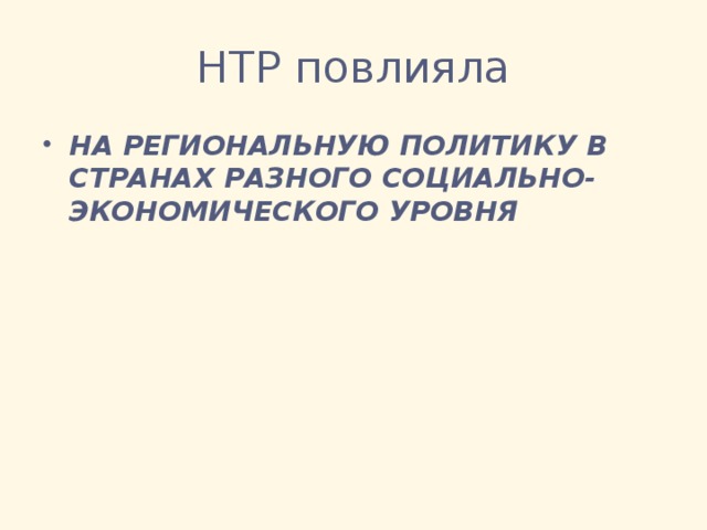 НТР повлияла НА РЕГИОНАЛЬНУЮ ПОЛИТИКУ В СТРАНАХ РАЗНОГО СОЦИАЛЬНО-ЭКОНОМИЧЕСКОГО УРОВНЯ 