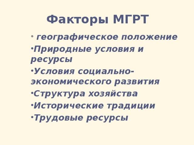 Факторы МГРТ  географическое положение Природные условия и ресурсы Условия социально- экономического развития Структура хозяйства Исторические традиции Трудовые ресурсы 