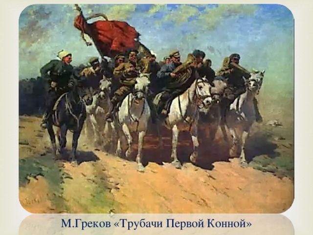 М.Греков «Трубачи Первой Конной» 