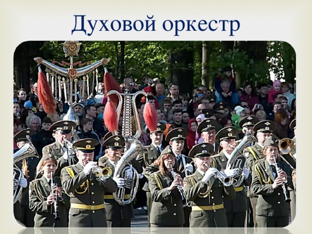 Духовой оркестр 