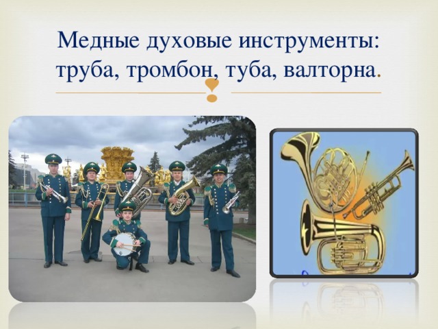 Медные духовые инструменты: труба, тромбон, туба, валторна . 