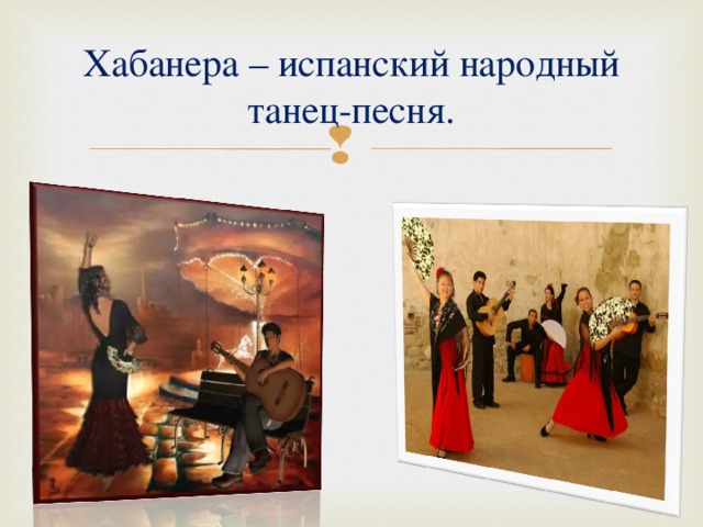Хабанера – испанский народный танец-песня. 
