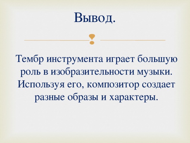 Тембры музыкальные краски урок музыки 6 класс презентация