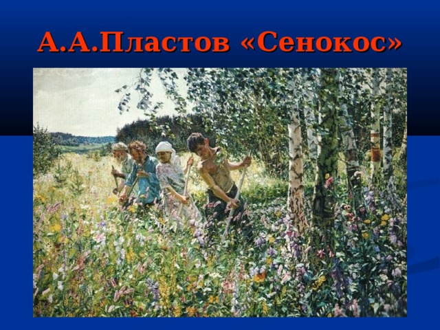 А.А.Пластов «Сенокос» 