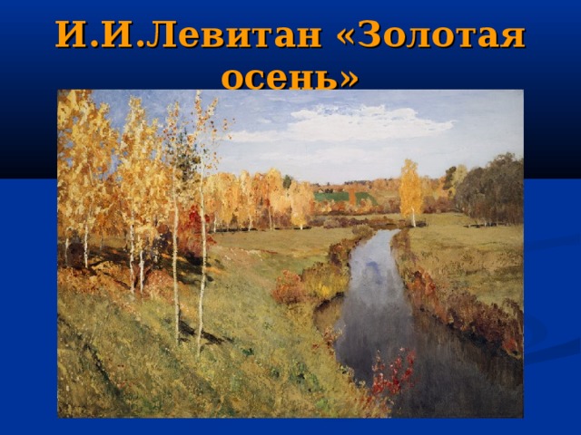 И.И.Левитан «Золотая осень» 