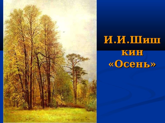 И.И.Шишкин «Осень» 