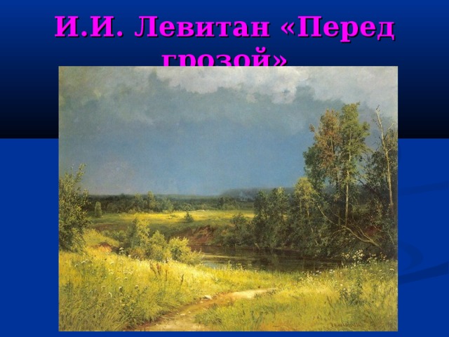 И.И. Левитан «Перед грозой» 