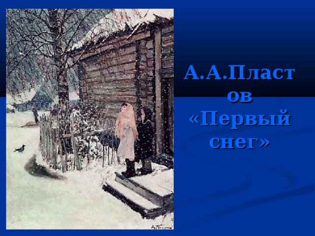 А.А.Пластов  «Первый  снег» 