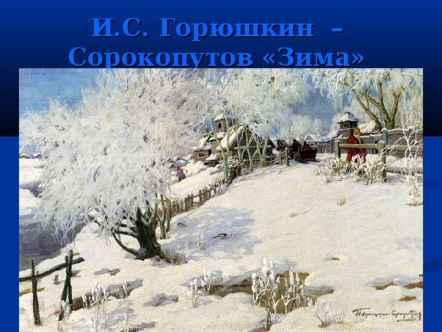 И.С. Горюшкин – Сорокопутов «Зима»  