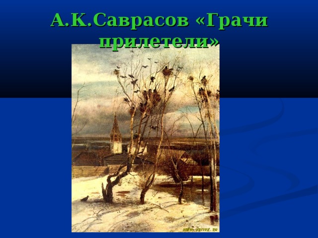 А.К.Саврасов «Грачи прилетели» 
