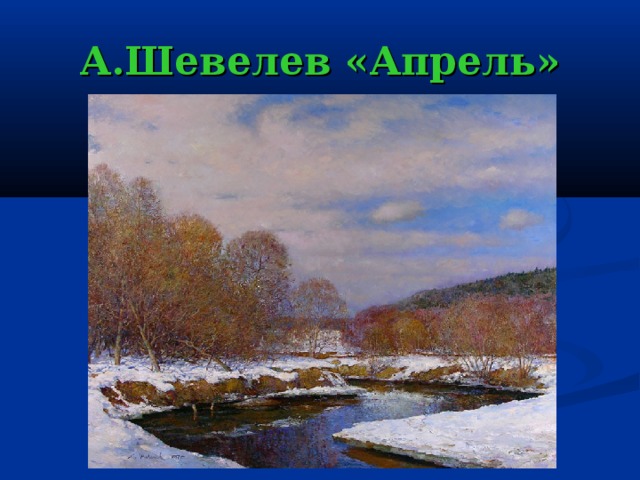 А.Шевелев «Апрель» 