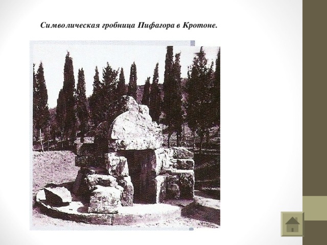 Символическая гробница Пифагора в Кротоне. 