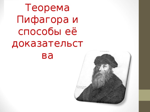 Теорема  Пифагора и способы её доказательства 