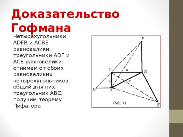 Доказательство Гофмана 