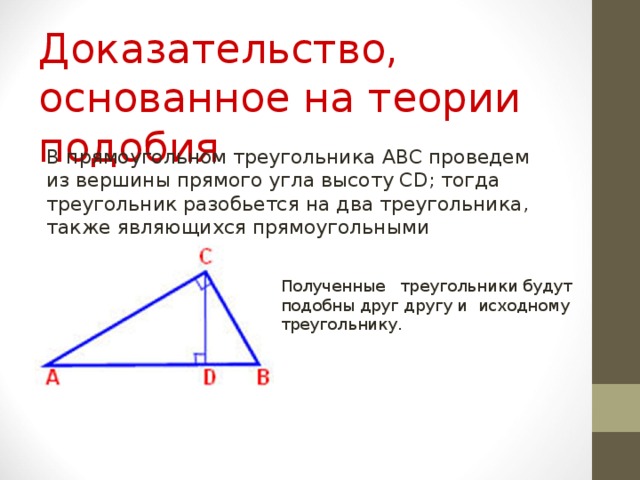 Доказательство, основанное на теории подобия Полученные треугольники будут подобны друг другу и исходному треугольнику. 